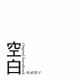 世武　裕子「映画『空白』オリジナル・サウンドトラック」