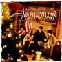 一人のメリークリスマス