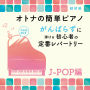 オトナの簡単ピアノ　がんばらずに弾ける初心者の定番レパートリー【J-POP編】