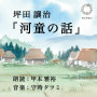 おとえほん「河童の話(坪田譲治)」 語り 甲本 雅裕・音楽 守時 タツミ
