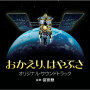 冨田 勲「おかえり、はやぶさ オリジナル・サウンドトラック」