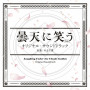 「曇天に笑う＜外伝＞」オリジナル・サウンドトラック