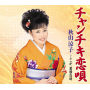 チャンチキ恋唄