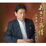 増位山太志郎「あき子慕情」