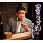 増位山太志郎「男のコップ酒」