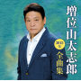 増位山太志郎「増位山太志郎 2015年全曲集」