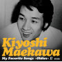 前川 清「My Favorite Song～oldies～Ⅱ」