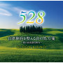 自律神経を整える音の処方箋　～愛の周波数528Hz～