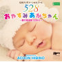 おやすみあかちゃん～愛の周波数528Hz～