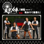 俥気”おとこぎ”/我ありて我思う