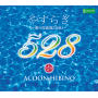 やすらぎ　～愛の周波数528Hz～