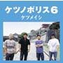 ケツメイシ「ケツノポリス6」