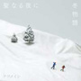 ケツメイシ「聖なる夜に-冬物語」
