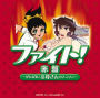 ファイト!赤盤 ～がんばれ!お母さんのアニソン～