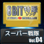 スーパー戦隊8bit vol.04