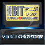 ジョジョの奇妙な冒険 8bit