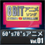1960's70'sアニメ8bit vol.01