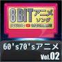 1960's70'sアニメ8bit vol.02