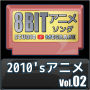 Studio Megaane「2010'sアニメ8bit vol.02」
