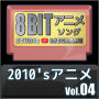 2010'sアニメ8bit vol.04