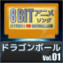 Studio Megaane「ドラゴンボール8bit vol.01」