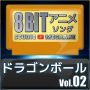 Studio Megaane「ドラゴンボール8bit vol.02」