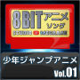 Studio Megaane「少年ジャンプアニメ8bit vol.01」