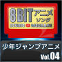 Studio Megaane「少年ジャンプアニメ8bit vol.04」
