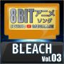 Studio Megaane「BLEACH 8bit vol.03」