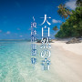 大自然の音～波 砂浜 珊瑚 海～癒しの快眠サウンド