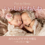 いっしょにねんね～赤ちゃんがすやすや眠る音楽～ディズニー編～
