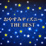 おやすみディズニー THE BEST