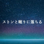 Relaxing α WAVE「ストン と眠りに落ちるシリーズ 深い眠りに導く睡眠導入瞑想音楽で快眠すっきり!」