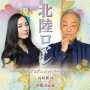 谷村新司 & 仲間由紀恵「北陸ロマン～プレミアムデュエットバージョン～」