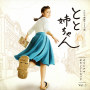 NHK連続テレビ小説「とと姉ちゃん」(オリジナル・サウンドトラック Vol.1)