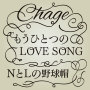 Chage「もうひとつのLOVE SONG(Single version) / NとLの野球帽(2016 Single version)」