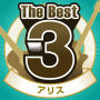 アリス「The Best3 アリス」