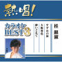 熱唱!カラオケBEST3 桂 銀淑
