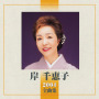 岸 千恵子 2004 全曲集