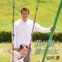 山川 豊「我が娘へ/喜びの日に」