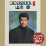 山川 豊「歌カラ ベスト4  山川 豊」