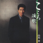 山川 豊「こころ演歌」