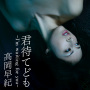 君待てども ～I'm waiting for you～(配信限定)