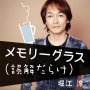 メモリーグラス（誤解だらけ）