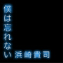 僕は忘れない
