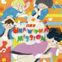 四星球「UMA WITH A MISSION」