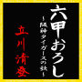 六甲おろし～阪神タイガースの歌～