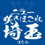 ニュー咲きほこれ埼玉