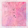 いのち(2024 ver.)