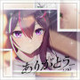 ありがとう…